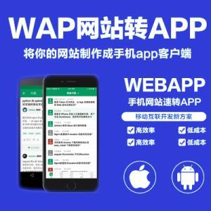 手機(jī)網(wǎng)頁wap網(wǎng)站轉(zhuǎn)換app上架 web封裝app 打包上架蘋果應(yīng)用商城