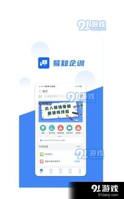 易知企訓app 易知企訓下載v1.4.8 91軟件下載